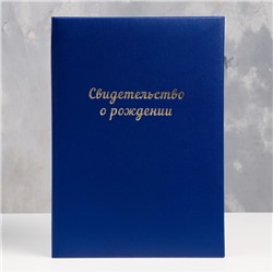 Папка для свидетельства о рождении «Синяя» бумвинил, мягкая, А4