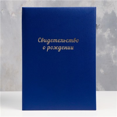 Папка для свидетельства о рождении «Синяя» бумвинил, мягкая, А4