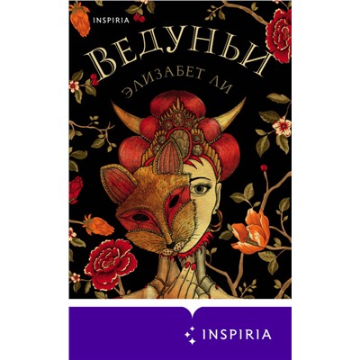 Ли Элизабет: Ведуньи