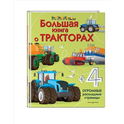 Уценка. Большая книга о тракторах