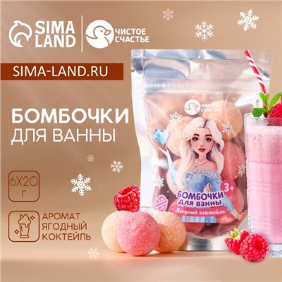 Бомбочки для ванны детские «Принцесса», аромат ягодный коктейль, 6×20 г, Чистое счастье