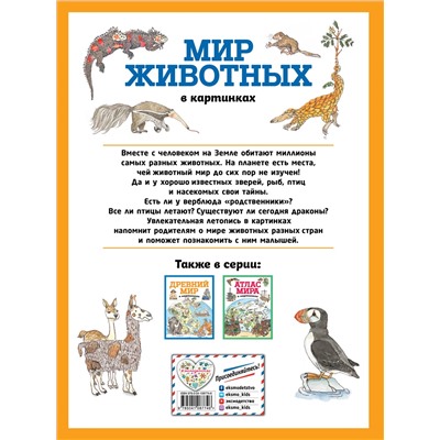 Уценка. Мир животных в картинках (ил. Даниэлы Де Лука)