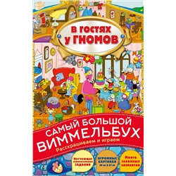 Виммельбух. В гостях у гномов