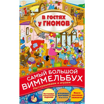 Виммельбух. В гостях у гномов