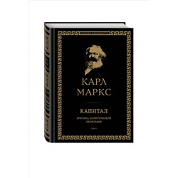 Уценка. Карл Маркс. Капитал: критика политической экономии. Том I