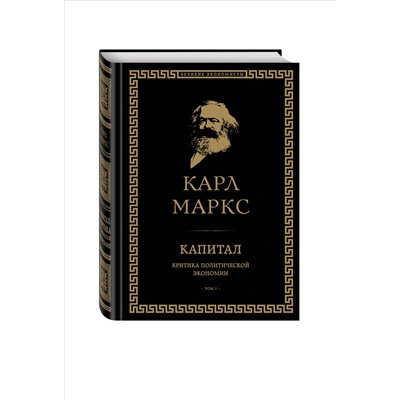 Уценка. Карл Маркс. Капитал: критика политической экономии. Том I