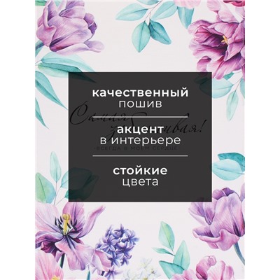 Полотенце "Этель" Самой заботливой 40х73 см, 100% хл, саржа 190 г/м2