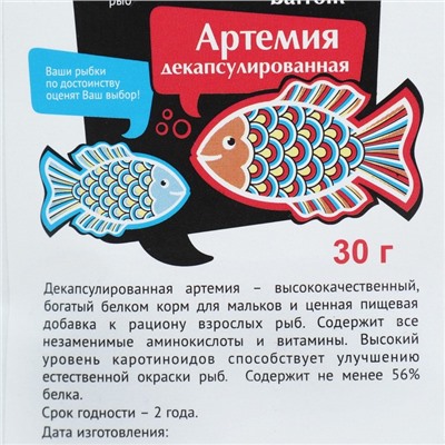 Корм для рыб Barrom артемия, декапсулированная, 30 г