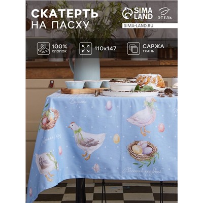 Скатерть "Этель" Пасхальные радости 110х147 см, 100% хл, саржа 190 гр/м2