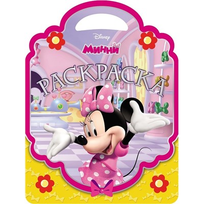 Раскраска-сумочка N РСУ 1702 "Минни"