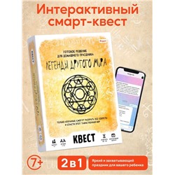 Квест игра "Легенды другого мира", 7+