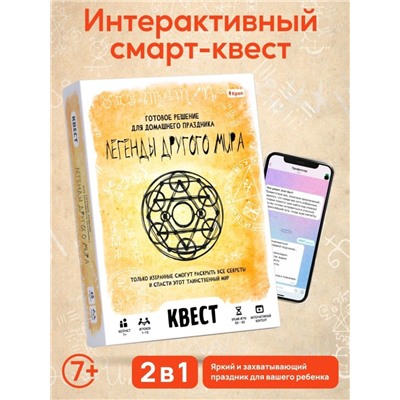 Квест игра "Легенды другого мира", 7+