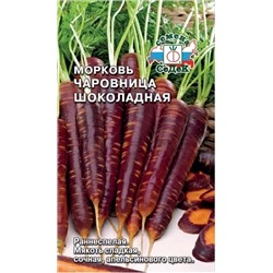 Семена Морковь Чаровница шоколадная, арт.: 15386