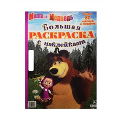 Маша и Медведь. Большая раскраска с наклейками.