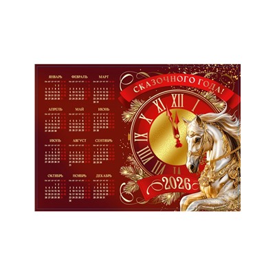 Календарь 2026 «Сказочного года», А3