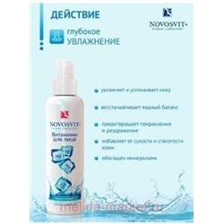 NOVOSVIT AQUA-СПРЕЙ ВИТАМИНЫ ДЛЯ ЛИЦА 190МЛ