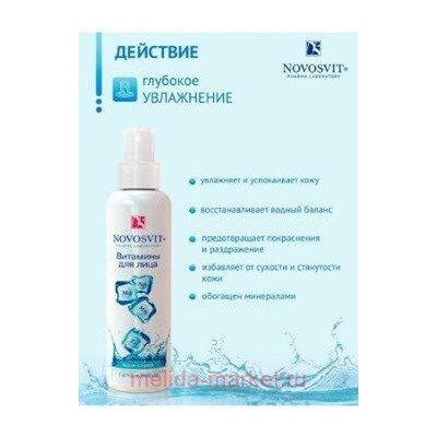 NOVOSVIT AQUA-СПРЕЙ ВИТАМИНЫ ДЛЯ ЛИЦА 190МЛ