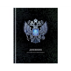 Дневник 1-11 кл. 40л. (твердый) BG "Российского школьника", глянцевая ламинация, серебряная фольга