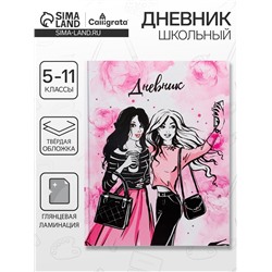 Дневник школьный для 5-11 классов, «Стильная девочка», твёрдая обложка 7БЦ, глянцевая ламинация, 48 листов