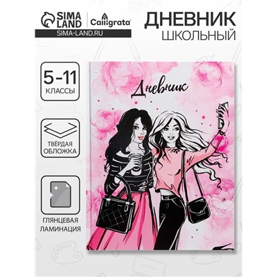Дневник школьный для 5-11 классов, «Стильная девочка», твёрдая обложка 7БЦ, глянцевая ламинация, 48 листов