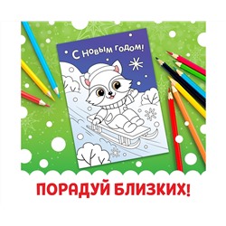Новый год! Открытки «Раскрась праздник!», 10 открыток