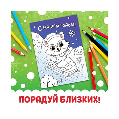 Новый год! Открытки «Раскрась праздник!», 10 открыток