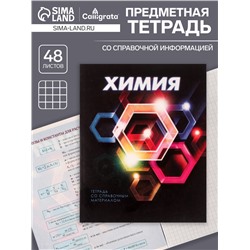 Тетрадь предметная 48 листов в клетку Calligrata «3D. Химия», серые листы