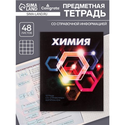 Тетрадь предметная 48 листов в клетку Calligrata «3D. Химия», серые листы