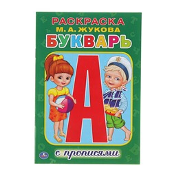 Раскраска с прописями «Букварь», Жукова М. А., Умка