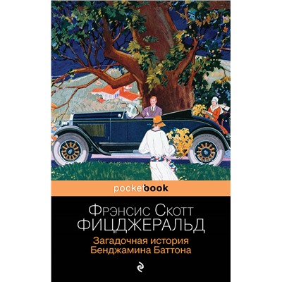 Фрэнсис Скотт Фицджеральд. Загадочная история Бенджамина Баттона