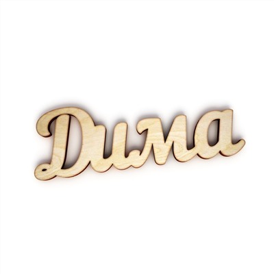 Дима