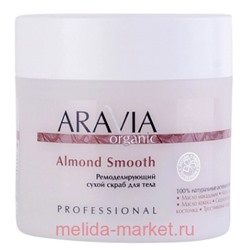 ARAVIA Organic Скраб для тела ремоделирующий сухой Almond Smooth 300гр арт 7047