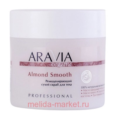 ARAVIA Organic Скраб для тела ремоделирующий сухой Almond Smooth 300гр арт 7047