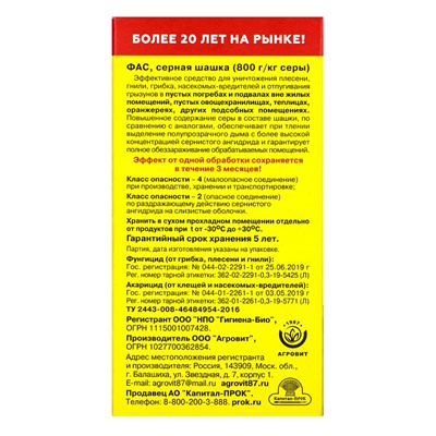 Серная шашка универсальная для дезинфекции погребов, подвалов "Фас", 300 г