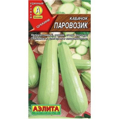 Кабачок цук Паровозик Аэлита
