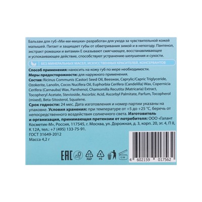 Бальзам для губ детский Ми-Ми-Мишки зимняя забота со вкусом бабл-гам, 4.2 г