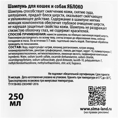 Шампунь "Пижон"  для кошек и собак, с ароматом яблока, 250 мл
