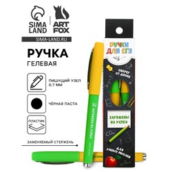 Ручка гелевая «Ручки для ЕГЭ заряжены на успех» 2 шт., чёрная паста