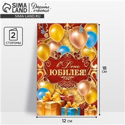 Открытка «В День Юбилея» шары и подарки, 12 × 18 см