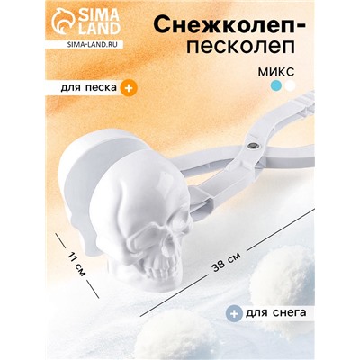 Снежколеп-песколеп «Череп», цвета МИКС