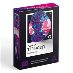Настольная игра для взрослых «Титиндер», 110 карт, 18+
