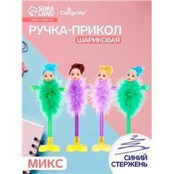 Ручка-прикол Calligrata «Пух-куколка», на подставке, синий стержень, шариковая, МИКС