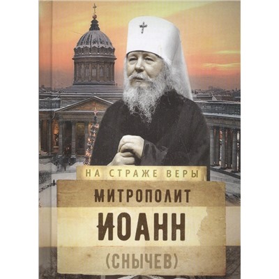 Митрополит Иоанн (Снычев)