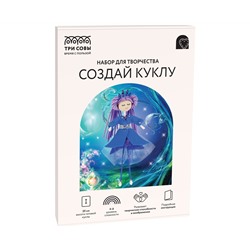 Набор для творчества ТРИ СОВЫ, создай куклу "Фея воды", картонная коробка