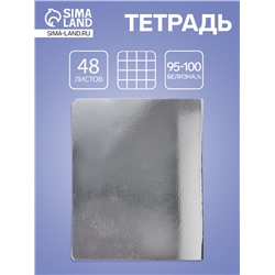 Тетрадь 48 листов в клетку «Серебро», металлизированный эффект