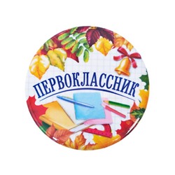 Значок закатной школьный на 1 Сентября «Первоклассник», книжки, d= 56 мм.