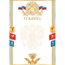 Грамота спортивная 9-01/Россия/10/
