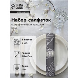 Набор салфеток с декорат. кольцами Этель Ease 40х40 см - 2 шт, 100% хл, репс