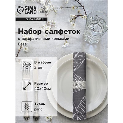 Набор салфеток с декорат. кольцами Этель Ease 40х40 см - 2 шт, 100% хл, репс