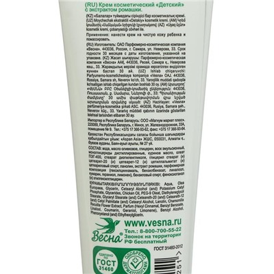Детский крем «Весна», с экстрактом ромашки, 45 мл